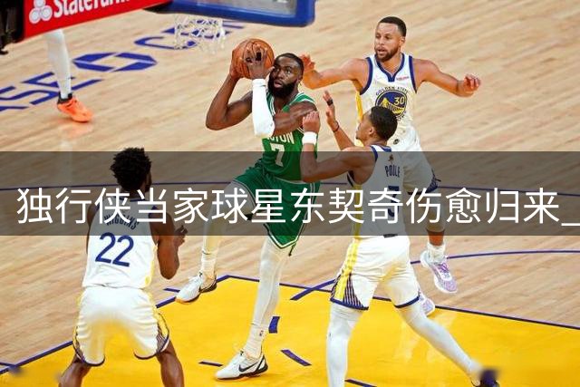 独行侠当家球星东契奇伤愈归来 亲承身体状况已达最佳状态