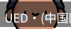 ued官网